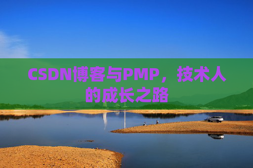 CSDN博客与PMP，技术人的成长之路